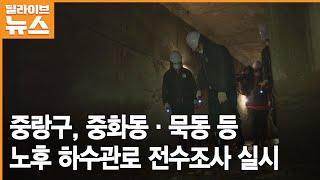 [중랑] 중화동·묵동 등 노후 하수관로 전수조사 실시