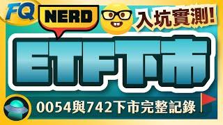 【入坑實測】參加ETF下市清算結果出乎意料 下市規定有二種不要搞錯 00742新光內需收益0054元大台商50 | 夯翻鼠FQ73