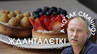Тарталєткі "ЖДАНТАЛЄТКІ"⎜А чо так смачно? #жданов #українськакухня #рецепт #українськістрави #влог