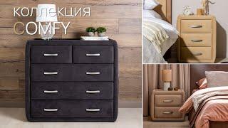 Мебель Райтон // Новая коллекция Comfy