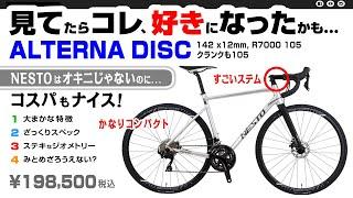 [知れば好きになる] NESTO オルタナディスク（ネストALTERNA DISC） #セブ島チャリダー #CebuJpBiker #ロードバイク #ジオメトリ #105 #R7000