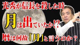 【面白い】暦はなぜ「月」で区切る！？カレンダーの秘密を教えます！