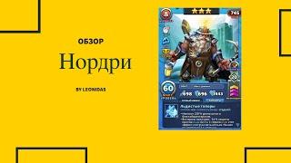 Обзор на Нордри | Империя пазлов | Empires & puzzles