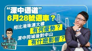 “深中通道”6月28號通車？相比港珠澳大橋有何優勢？深中同城後對中山有什麽影響？