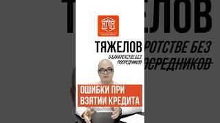 ОШИБКИ ПРИ ВЗЯТИИ КРЕДИТА I ТЯЖЕЛОВ О БАНКРОТСТВЕ #банкротство #кредиты#долги#кредит #списатьдолги