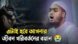  এটাই হবে আপনার জীবন পরিবর্তনের বযা়ন || Hafizur Rahman Siddiki Waz 2024