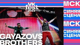 GAYAZOV$ BROTHER$ – Пошла жара (VK Fest Москва 2023)