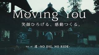 Moving You Vol.19　道　-NO DIG, NO RIDE-