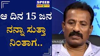 ಆ ದಿನ 15 ಜನ ನನ್ನಾ ಸುತ್ತಾ ನಿಂತಾಗ | Jedralli krishnappa | Life Journey  | UnderWorld | Speed News