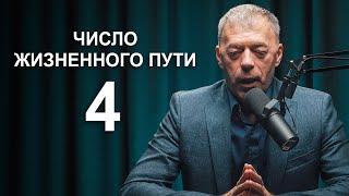 ЧИСЛО жизненного пути 4 | Как реализоваться в жизни? | Нумеролог Андрей Ткаленко