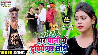 #Video आगे चुलू भर पानी में दुविये मर छौड़ी | #Raja_Bichhwa || Chulu Bhar Pani Me Dubiye Mar chhaudri