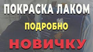 Покраска авто лаком для НОВИЧКА, лак для авто нанесение