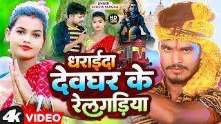 #Aashish Yadav का ब्लास्ट बोलबम गीत | #Shweta Sargam | Ghunghur Wala Kawarva | New Bolbam Song 2023