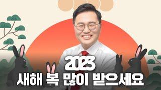 [국회의원 홍석준] 2023 계묘년 신년인사