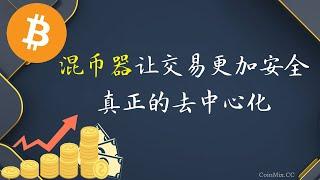 匿名闪兑混币器CoinMix CC让交易更加安全，真正的去中心化交易体验