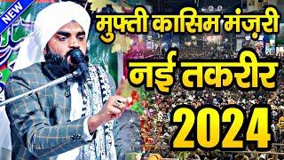 मुफ्ती क़ासिम मंज़री साहब की नई तकरीर || Mufti Qasim Manzari Taqreer || New Taqreer || New Takrir ||