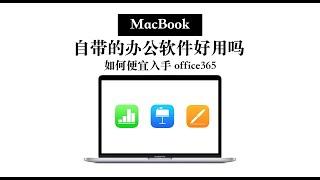 【MacBook】办公用免费iWork三件套？ 便宜入手office方法分享