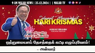 விறு விறு செய்திகள் | 25.12.2024 | 9 AM | MALAYSIA TAMIL NEWS | MALAR TV |