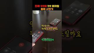 진짜 119와 119 피자집 통화 시키기