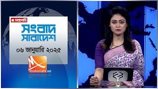 সংবাদ সারাদেশ। তারিখ:  তারিখ: ০৬ জানুয়ারি ২০২৫ | Mohona TV