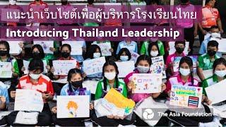 แนะนำเว็บไซต์เพื่อผู้บริหารโรงเรียนไทย Introducing Thailand Leadership