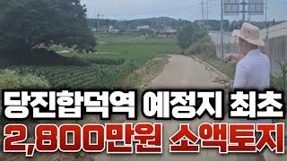 (매매완료)당진합덕역 최초 2800만 소액토지