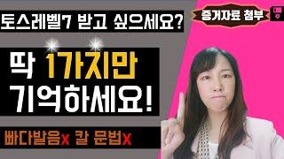 토익스피킹 AL (구 레벨7) 이상 받기 위해 가장 중요한 1가지