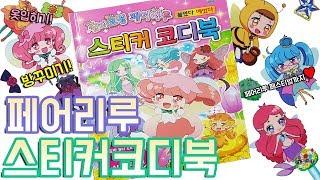 숲의요정 페어리루 스티커 코디북 장난감 Sticker Book Toy 방꾸미기와 옷입히기까지 리루리루