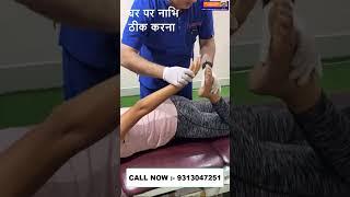 घर पर नाभि ठीक करना | Chiropractic Treatment in Delhi | Dr. Varun | Call - 9313047251 #delhi #india