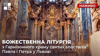  Божественна Літургія з Гарнізонного храму святих апостолів Павла і Петра у Львові | Наживо