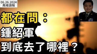 都在傳：習的貼身秘書到底去了哪裡？中國中產返貧已在路上；年輕又能幹 北約新秘書長誕生了；暴露了 北京偷偷給哈馬斯送武器； 網友曝親身經歷 出國越來越難了（《萬維讀報》20240626-1 BACC）