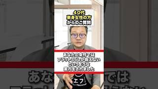 40代女性の方から、不動産営業から住宅ローンが難しいと言われたけど本当か？とご質問いただきました。#中古マンション購入 #仲介手数料無料 #イエフリ #shorts