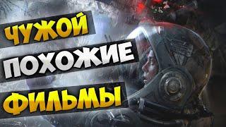 Чужой / Похожие фильмы / Космохорроры [Alien Rip-Offs]