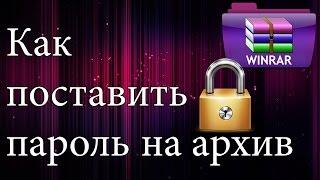 Как поставить пароль на архив