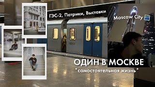 УЕХАЛ В МОСКВУ ОДИН В 16  *самостоятельная жизнь* / гэс-2, патрики, сити VLOG