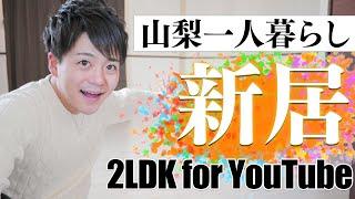 【引越し】山梨の新居紹介と初コーヒー。YouTuberルームツアー 一人暮らし 2LDK Room Tour カズマックス