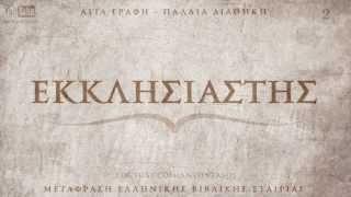 ΑΓΙΑ ΓΡΑΦΗ - ΕΚΚΛΗΣΙΑΣΤΗΣ [ΝΕΟΕΛΛΗΝΙΚΗ ΠΔ] [AUDIO BIBLE]