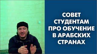 Совет студентам про обучение в арабских странах