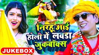 #Jukebox Nirahu Holi Video - निरहू आई होली में लवंडा - #Virendra Chauhan Nirahu - Holi Special