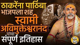 Uddhav Thackeray यांच्याबद्दल वक्तव्य करणा-या Swami Avimukteshwaranand Saraswati यांचा इतिहास काय ?