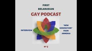 First Belarusian Gay Podcast #5