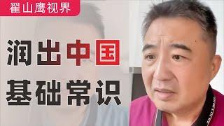 翟山鹰：从中国“润”出去的基础常识（揭秘）｜移民须知｜移民规划｜小国护照的利弊｜移民政策｜受国外欢迎的技能和职业｜2023年2月15日首播