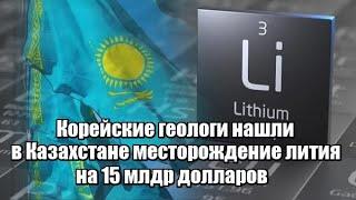 Корейские геологи нашли в Казахстане месторождение лития на 15,7 миллиарда долларов