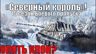 15 СЕЗОН BATTLE PASS «Северный король» В WAR THUNDER ИСПЫТАНИЯ КАК ФАРМИТЬ?