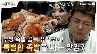 [전현무계획2 | 채널S] 족발 맞아요?? 부산 유일무이 특별한 족발 맛집!?  | 9화