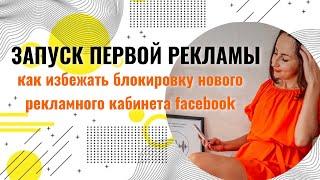 Как запустить рекламу на Facebook / запуск первой рекламы на Фейсбук / как избежать блокировку Рк