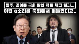 민주, 김어준 국회 발언 팩트 체크 해보니...민주당도 절레 절레