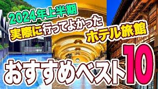 2024上半期行ってよかったホテル旅館ベスト10！泊まったからこそわかるガチランキング！