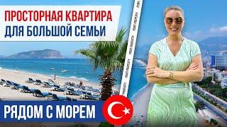 Просторная квартира для большой семьи рядом с морем