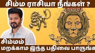 சிம்மம் ராசி | பொது குண நலன்கள் | Character and lifestyle of Simma rasi | Leo